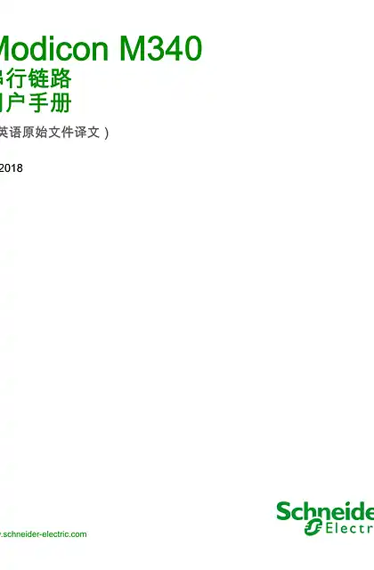 schneider施耐德Modicon M340 串行链路 _ 用户手册